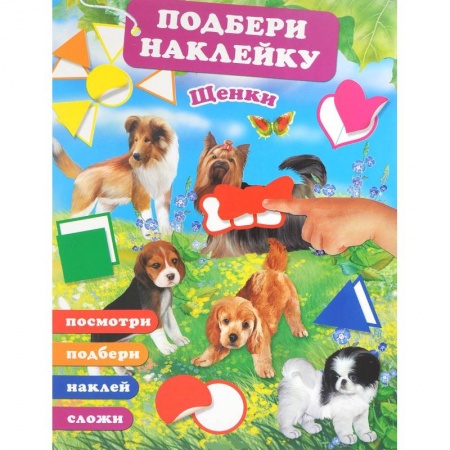 Знакомство с миром, развитие малыша, книга Щенки заказать