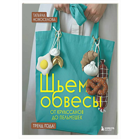 Шитьё, книга Шьем обвесы: от круассанов до пельмешек заказать