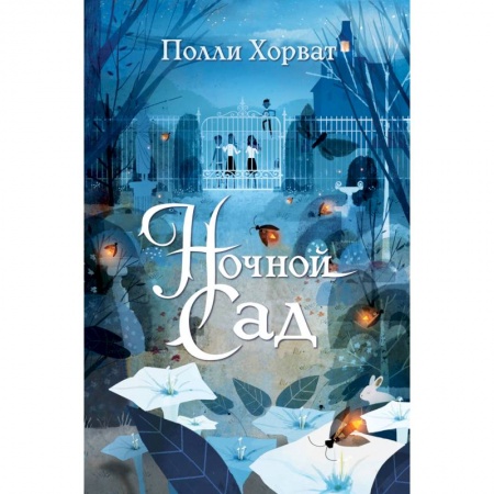 Мистика. Фантастика. Фэнтези, книга Ночной сад заказать