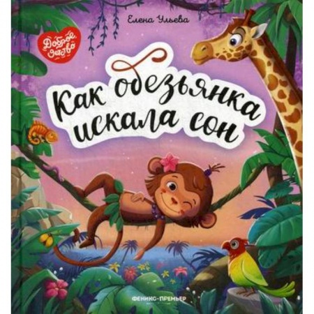 Эпос. Фольклор. Мифы, книга Как обезьянка искала сон заказать