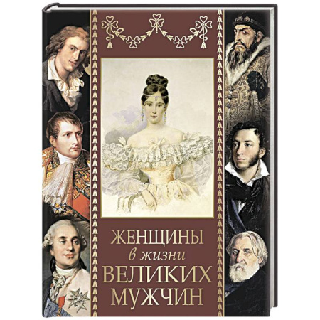 Сборники мемуаров, биографий, книга Женщины в жизни великих мужчин заказать