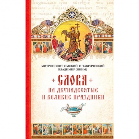 Книги, книга Слова на двунадесятые и великие праздники заказать