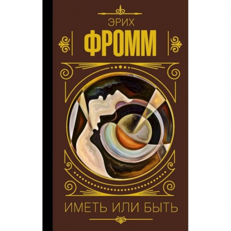 Избранные философские труды и речи, книга Иметь или быть заказать