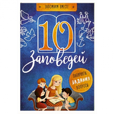 Религиозная литература для детей, книга 10 заповедей заказать
