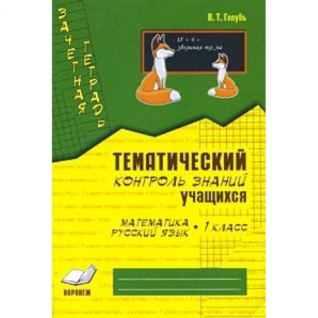 Книги, книга Математика. Русский язык. 1 класс. Зачетная тетрадь. Тематический контроль знаний учащихся. ФГОС заказать