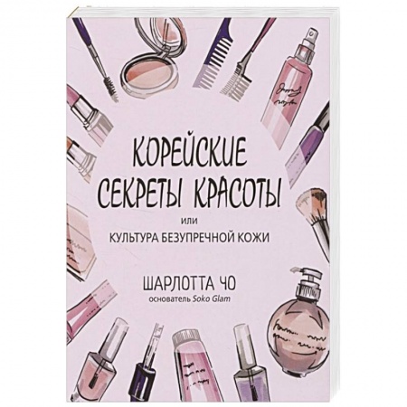Секреты красоты, книга Корейские секреты красоты или культура безупречной кожи заказать