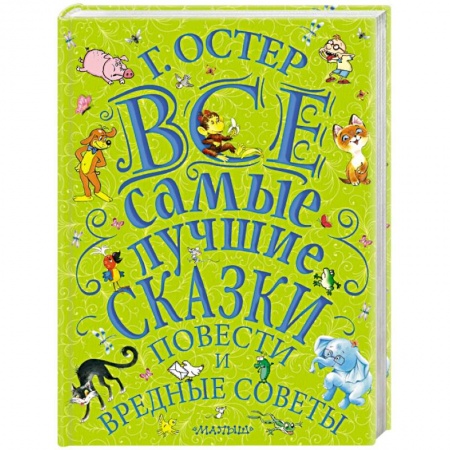 Сборники произведений и хрестоматии для детей, книга Все самые лучшие сказки, повести и вредные советы заказать