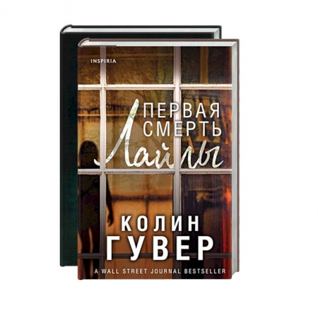 Зарубежный детектив, книга Романтический саспенс от Колин Гувер: Первая смерть Лайлы. Тайный дневник Верити (комплект из 2 книг) заказать