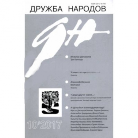 Журналы, книга Журнал 'Дружба народов' № 10. 2017 заказать