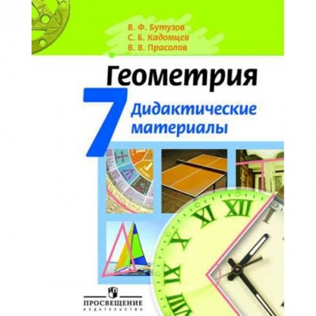 Математика. Алгебра. Геометрия, книга Геометрия. 7 класс. Дидактические материалы заказать