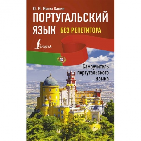 Учебники, самоучители, пособия, книга Португальский язык без репетитора. Самоучитель португальского языка заказать