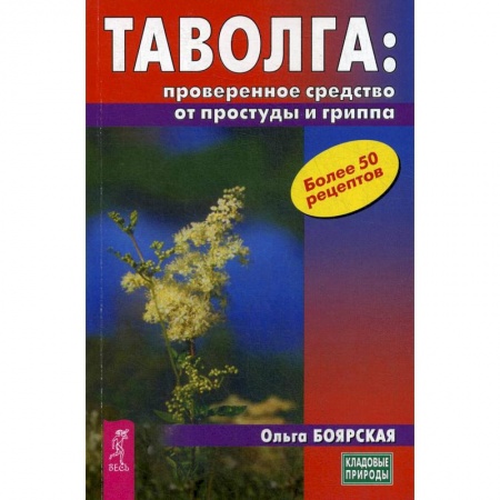 Красота и здоровье, книга Таволга: проверенное средство от простуды и гриппа (3709). Боярская Ольга заказать