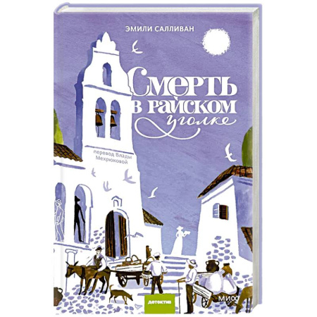 Зарубежный детектив, книга Смерть в райском уголке заказать