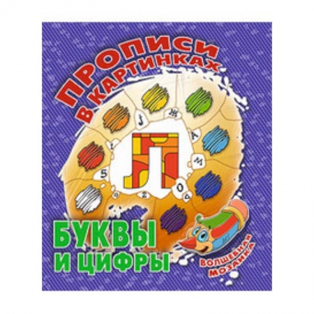 Книги, книга Буквы и цифры заказать