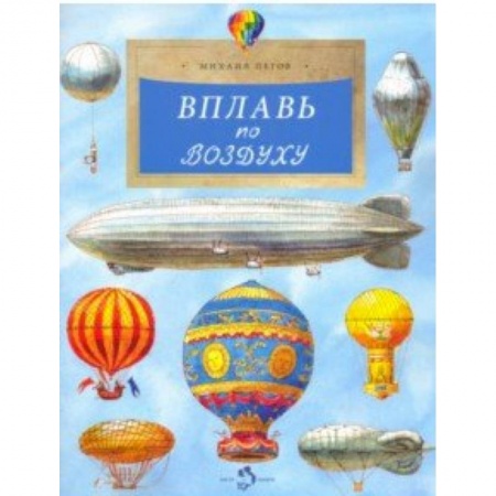 Наука. Техника. Транспорт, книга Вплавь по воздуху заказать