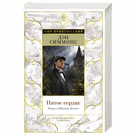 Зарубежный детектив, книга Пятое сердце.Роман о Шерлоке Холмсе заказать