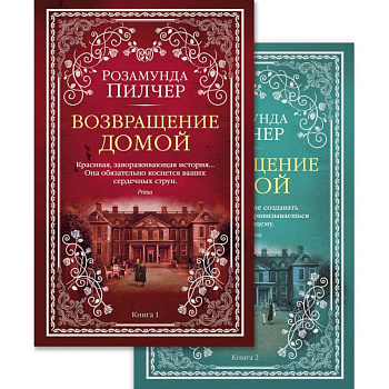 Возвращение домой. (комплект из 2 книг) Возвращение домой. (комплект из 2 книг)