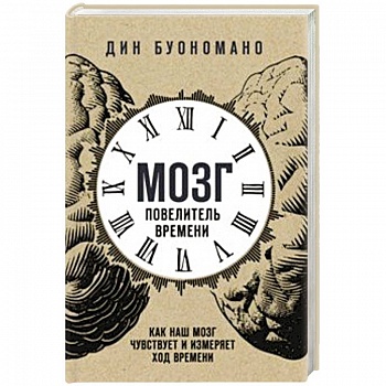 Мозг - повелитель времени. Как наш мозг чувствует и измеряет ход времени