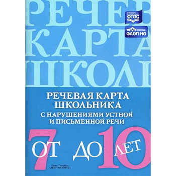 Речевая карта школьника с нарушениями устной и письменной речи Речевая карта школьника с нарушениями устной и письменной речи