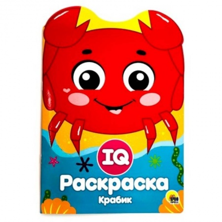 Развивающие раскраски, книга IQ раскраска. Крабик заказать