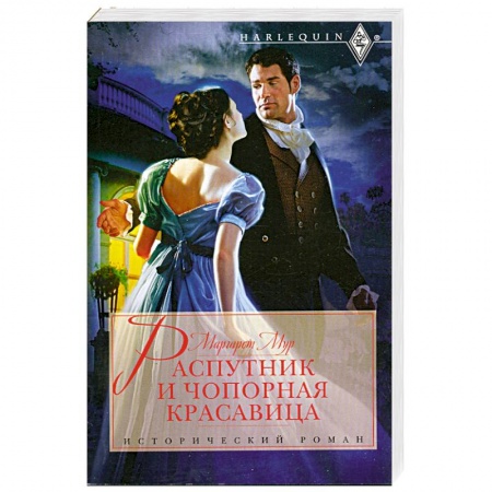 Книги, книга Распутник и чопорная красавица заказать