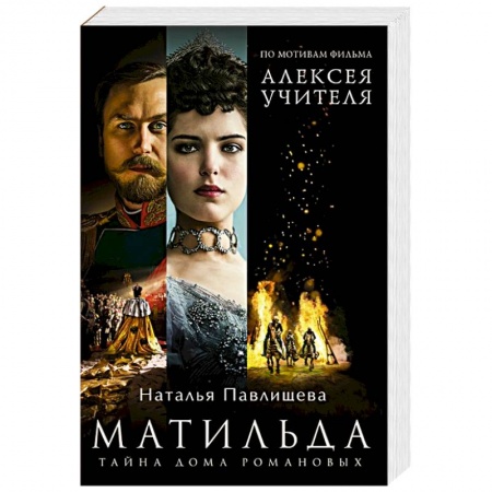 Историческая отечественная проза, книга Матильда. Тайна Дома Романовых заказать