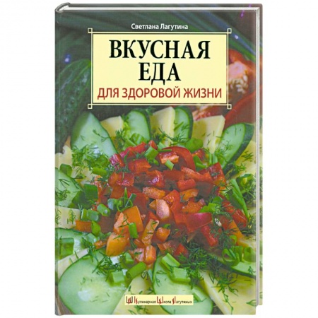 Книги, книга Вкусная еда для здоровой жизни заказать