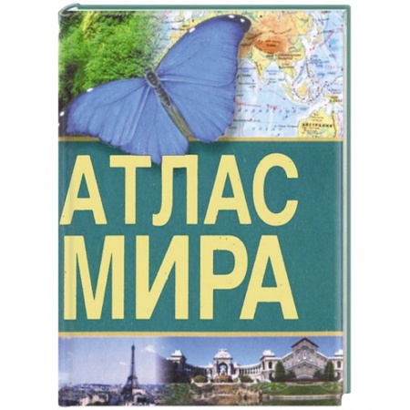 Книги, книга Атлас мира заказать
