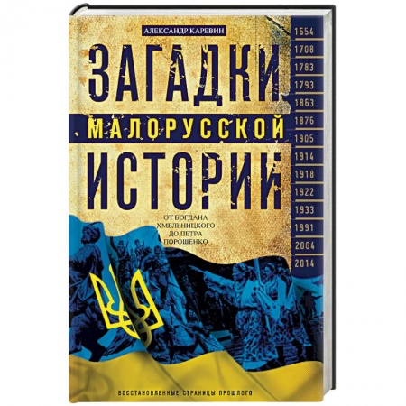 Общие работы по истории России, книга Загадки малорусской истории. От Богдана Хмельницкого до Петра Порошенко заказать