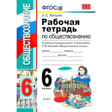 Обществознание, книга Обществознание. 6 класс. Рабочая тетрадь к учебнику под ред. Л. Н. Боголюбова, Л. Ф. Ивановой. ФГОС заказать