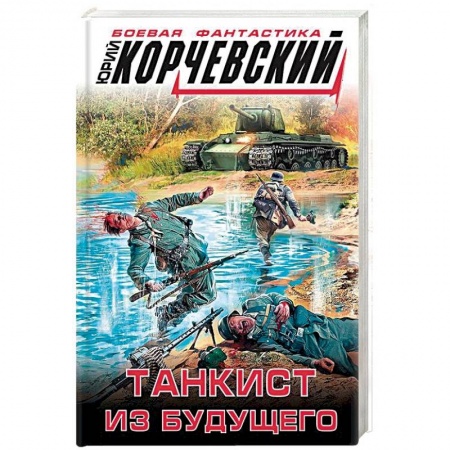 Боевая фантастика, книга Танкист из будущего заказать
