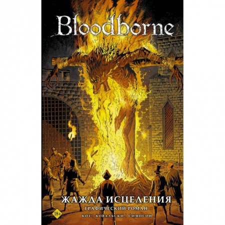 Комиксы. Манга, книга Bloodborne. Жажда исцеления заказать