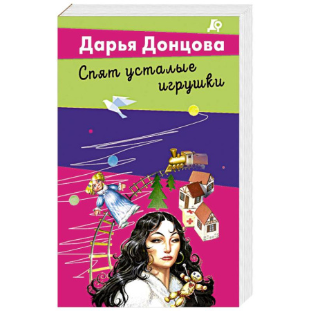 Классика отечественного детектива, книга Спят усталые игрушки заказать