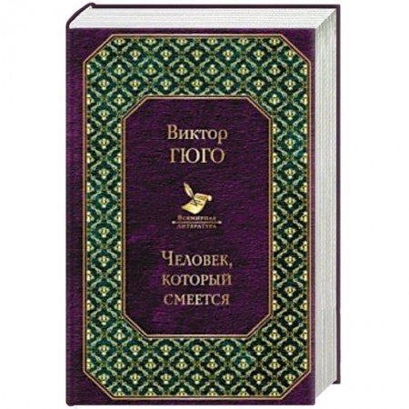 Зарубежная классика, книга Человек, который смеется заказать