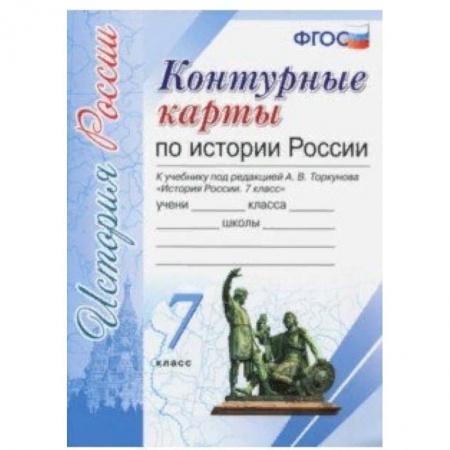История, книга История России. 7 класс. Контурные карты к учебнику под редакцией А. В. Торкунова. ФГОС заказать