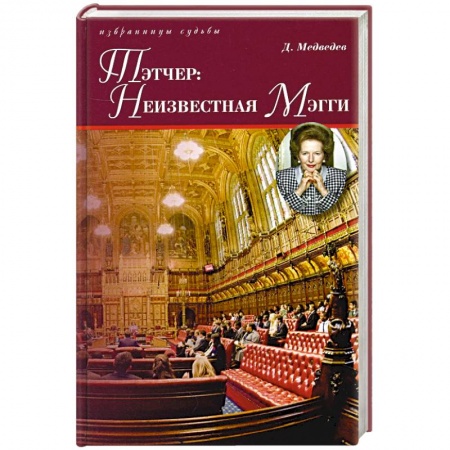 Мемуары, биографии исторических личностей, книга Тэтчер: Неизвестная Мэгги заказать