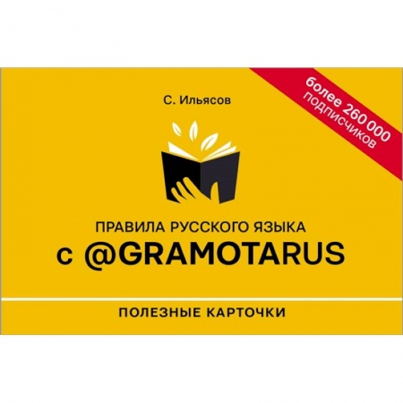 Филологические науки в целом. Частные филологии, книга Правила русского языка с @gramotarus. Полезные карточки заказать