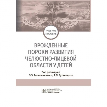 Медицина. Фармакология, книга Врожденные пороки развития челюстно-лицевой области у детей. Учебное пособие заказать