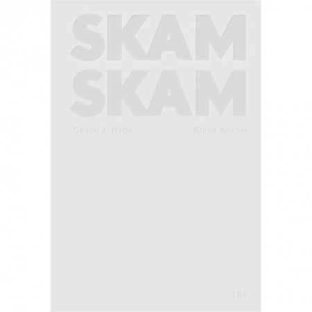Зарубежная современная проза, книга SKAM. Сезон 2: Нура заказать