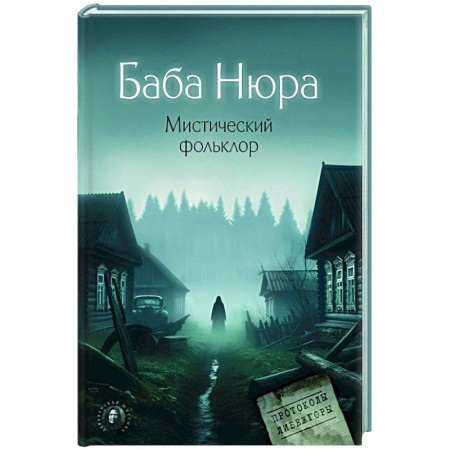 Сверхъестественное, необъяснимое, знаки, символы, книга Баба Нюра. Мистический фольклор заказать