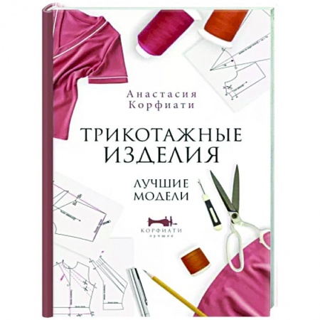 Шитьё, книга Трикотажные изделия. Лучшие модели заказать