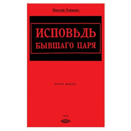 Эссе, письма, очерки, книга Исповедь бывшего царя заказать