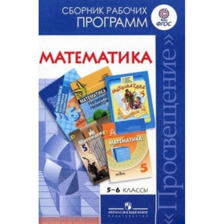 Математика. Алгебра. Геометрия, книга Математика. 5-6 классы. Сборник рабочих программ. ФГОС заказать