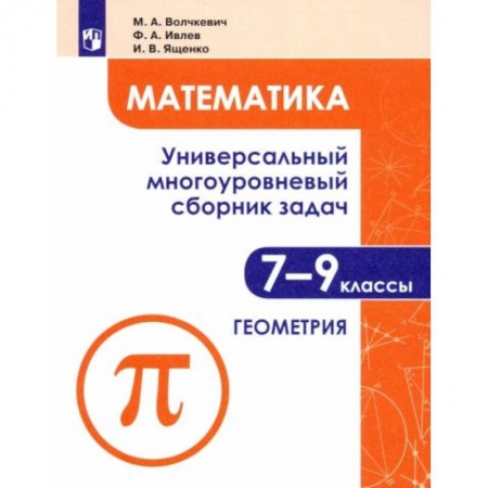 Математика. Алгебра. Геометрия, книга Математика. 7-9 классы. Универсальный многоуровневый сборник задач. В 3-х частях. Часть 2. Геометрия заказать