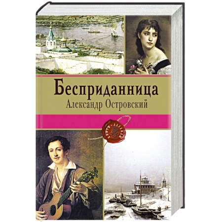 Книги, книга Бесприданница заказать