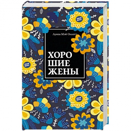 Зарубежная современная проза, книга Хорошие жены заказать
