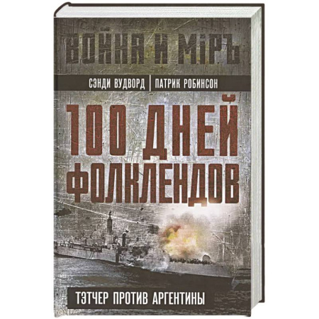 Всемирная история, книга 100 дней Фолклендов. Тэтчер против Аргентины заказать