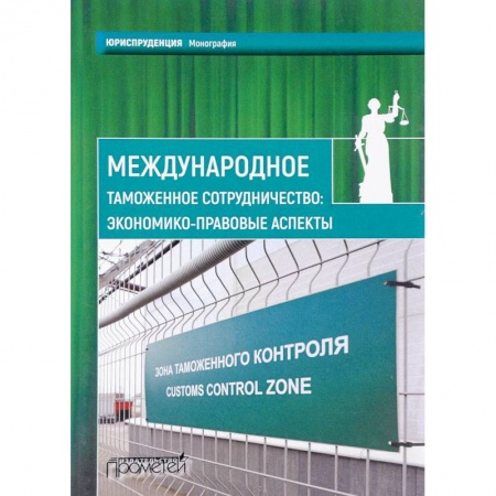 Административное право, книга Международное таможенное сотрудничество. Экономико-правовые аспекты. Коллективная монография заказать