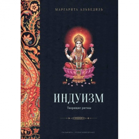 Религии мира, книга Индуизм: Творящие ритмы заказать