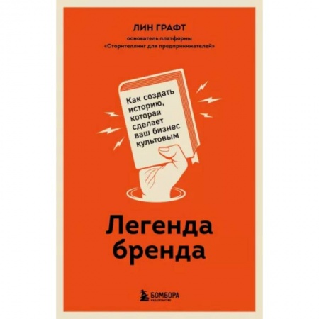 Маркетинг. Реклама, книга Легенда бренда. Как создать историю, которая сделает ваш бизнес культовым заказать